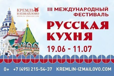 Третий международный фестиваль "РУССКАЯ КУХНЯ - 2021" в Измаиловском кремле