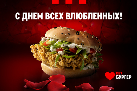 Сочная валентинка от KFC: ограниченная серия Kiss Бургер