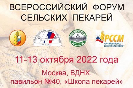 В Москве пройдет Всероссийский форум сельских пекарей