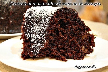 Фото к рецепту: Постный шоколадный кекс за 10 минут .