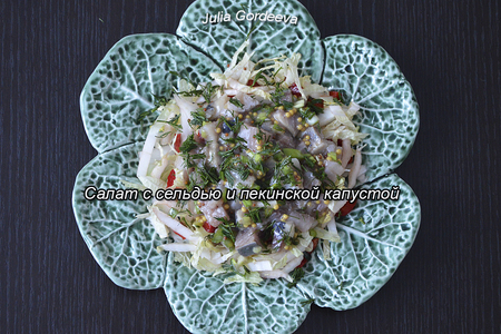 Фото к рецепту: Салат с сельдью и пекинской капустой