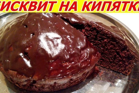 Фото к рецепту: Хит! торт бисквит на кипятке шоколад на кипятке в жидкой глазури!!! очень вкусно