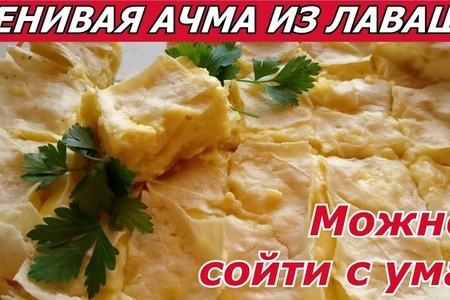 Фото к рецепту: Ленивая ачма из лаваша с сыром