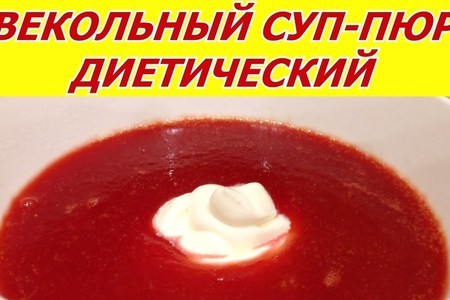 Свекольный суп-пюре, диетический