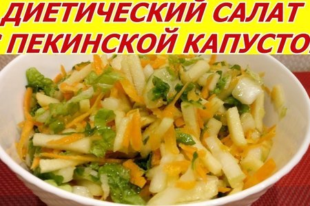 Фото к рецепту: Полезный диетический салат с пекинской капустой, яблоком, морковью