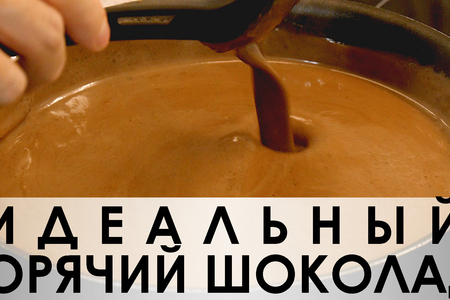 Фото к рецепту: Идеальный рецепт горячего шоколада 