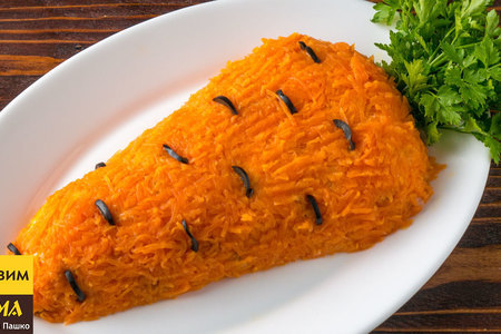 Фото к рецепту: Праздничный салат "морковка". гости будут в восторге!
