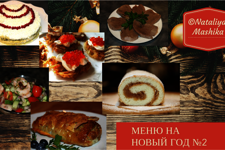 Фото к рецепту: Новогоднее меню из 6 праздничных блюд