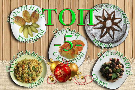 Фото к рецепту: Топ-5 постных блюд на новогодний стол