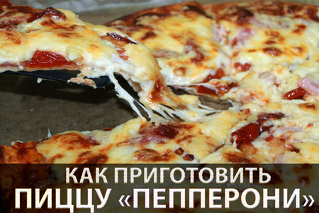 Фото к рецепту: Пицца с салями "пепперони" на тонком тесте и cоус для пиццы