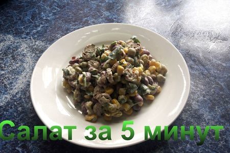 Фото к рецепту: Салат за 5 минут с горошком фасолью и кукурузой