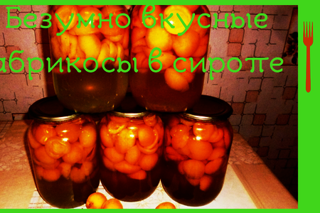 Фото к рецепту: Безумно вкусные абрикосы в сиропе