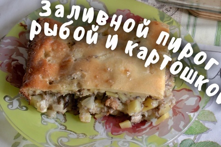 Фото к рецепту: Заливной пирог с рыбой и картошкой из рыбных консервов