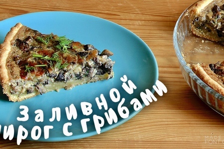 Фото к рецепту: Заливной пирог с грибами/ рецепт пирога с грибами