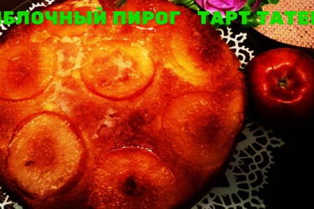 Фото к рецепту: Яблочный пирог тарт татен