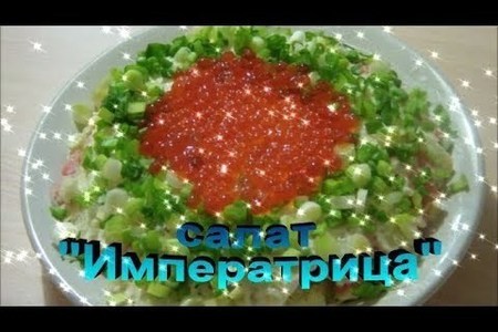 Фото к рецепту: Праздничный салат "императрица" с зелёным луком.