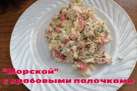 Фото к рецепту: Салат «морской» с крабовыми палочками