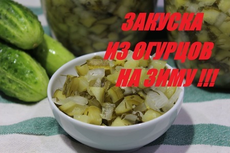 Фото к рецепту: Закусочный салат из огурцов на зиму
