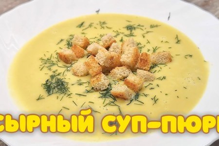Фото к рецепту: Сырный суп-пюре