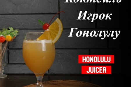Фото к рецепту: Алкогольный коктейль "игрок гонолулу"  