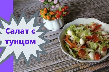 Фото к рецепту: Салат с пекинской капустой, тунцом и сыром моцарелла