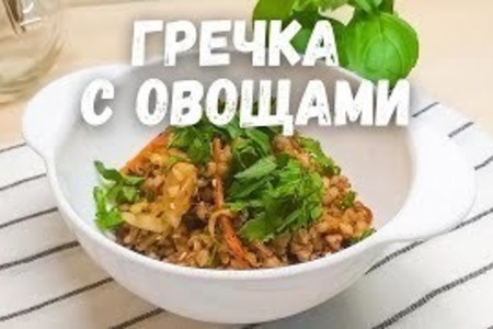 Фото к рецепту: Гречка с овощами и соевым соусом # постный стол