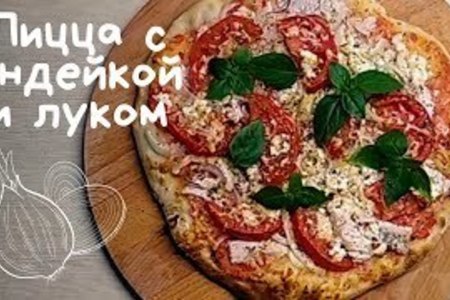 Фото к рецепту: Пицца с индейкой, луком и адыгейским сыром