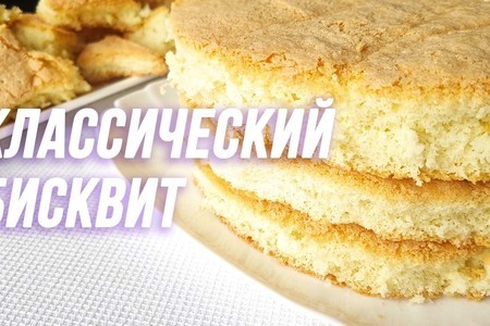 Ванильный бисквит – классический рецепт, без разрыхлителя на противне