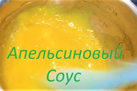 Фото к рецепту: Апельсиновый соус к блинчикам и запеканкам