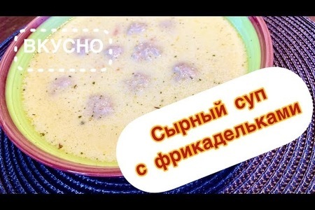 Фото к рецепту: Сырный суп с фрикадельками