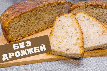Фото к рецепту: Хлеб без дрожжей, на ржаной закваске, постный