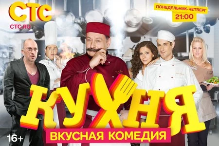 Три рецепта из сериала "Кухня"