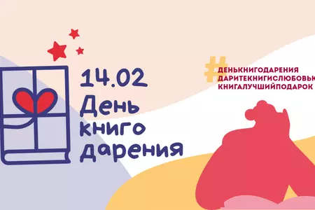 ФЛЕШМОБ #14февраля День книгодарения