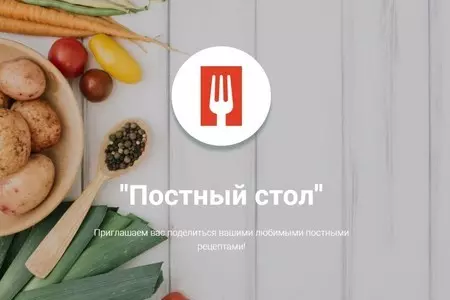 Новый конкурс "Постный стол"