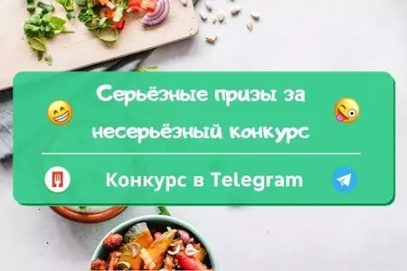 Несерьезный конкурс с серьезным призом!