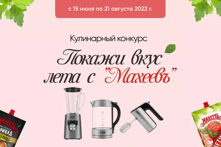 Новый конкурс "Покажи вкус лета с "Махеевъ"!"