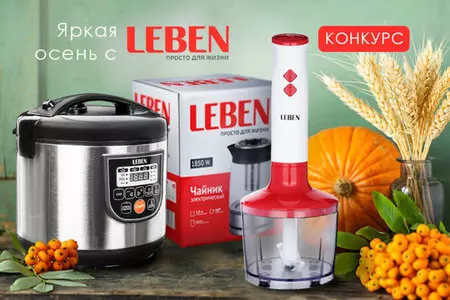 Новый конкурс -  Яркая осень с Leben