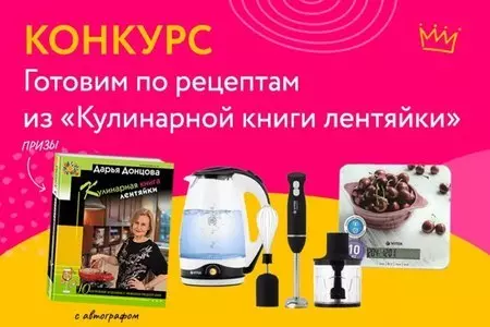 Старт нового конкурса - Готовим по рецептам из «Кулинарной книги лентяйки»