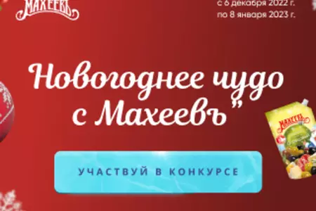 Новый конкурс  - Новогоднее чудо с "Махеевъ"