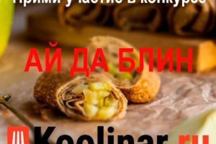 Новый конкурс - "Ай да блин!!