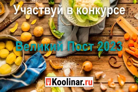 Конкурс рецептов - Великий Пост 2023