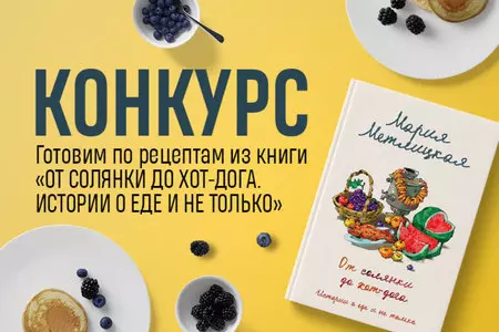 Новый конкурс!  Готовим рецепты из книги Марии Метлицкой 