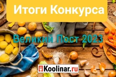 Итоги конкурса - Великий Пост 2023