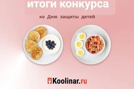 ИТОГИ конкурса ко Дню защиты детей