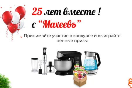 Новый конкурс - 25 лет вместе! с “Махеевъ”