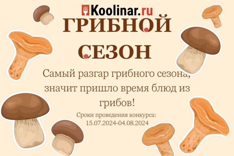 Новый конкурс - Грибной сезон