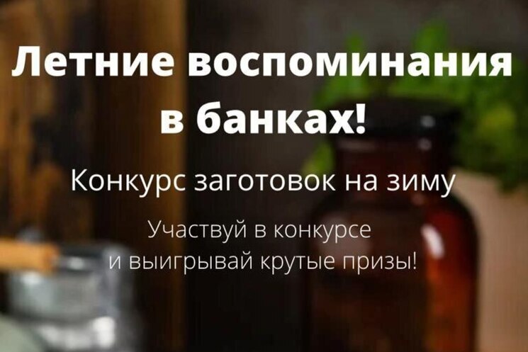 Новый конкурс - Летние воспоминания в банках!