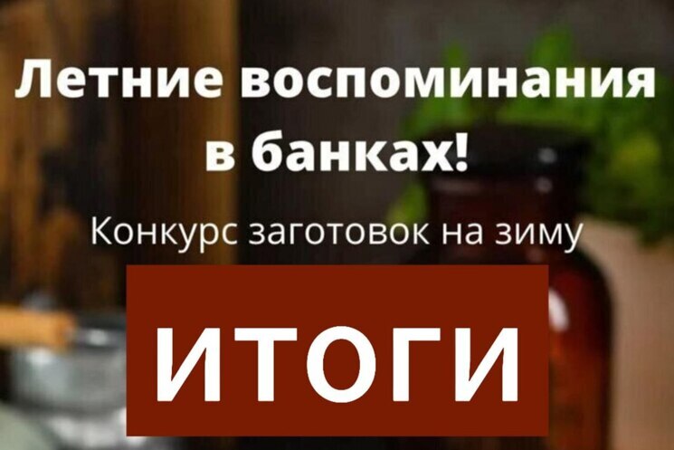 Итоги конкурса - Летние воспоминания в банках!