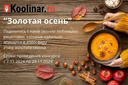 Конкурс - Золотая осень