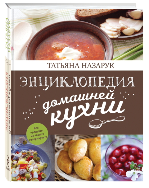 Энциклопедия домашней кухни